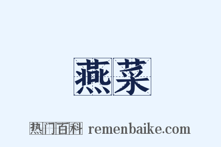 燕菜是什么意思的图片